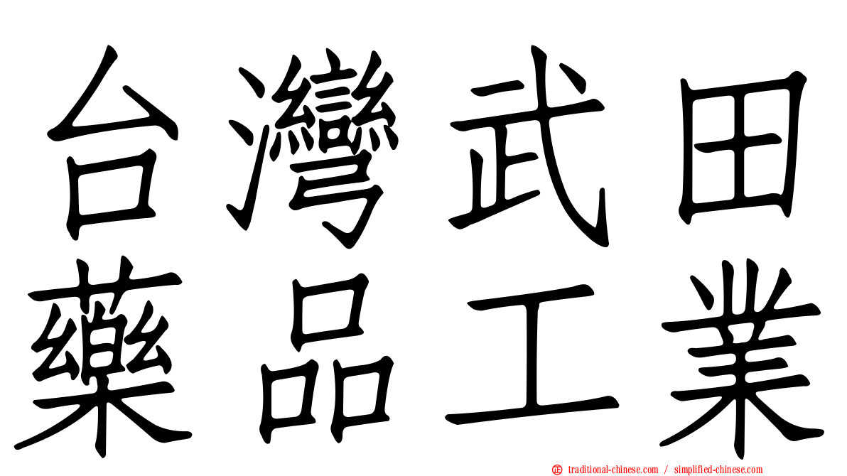 台灣武田藥品工業