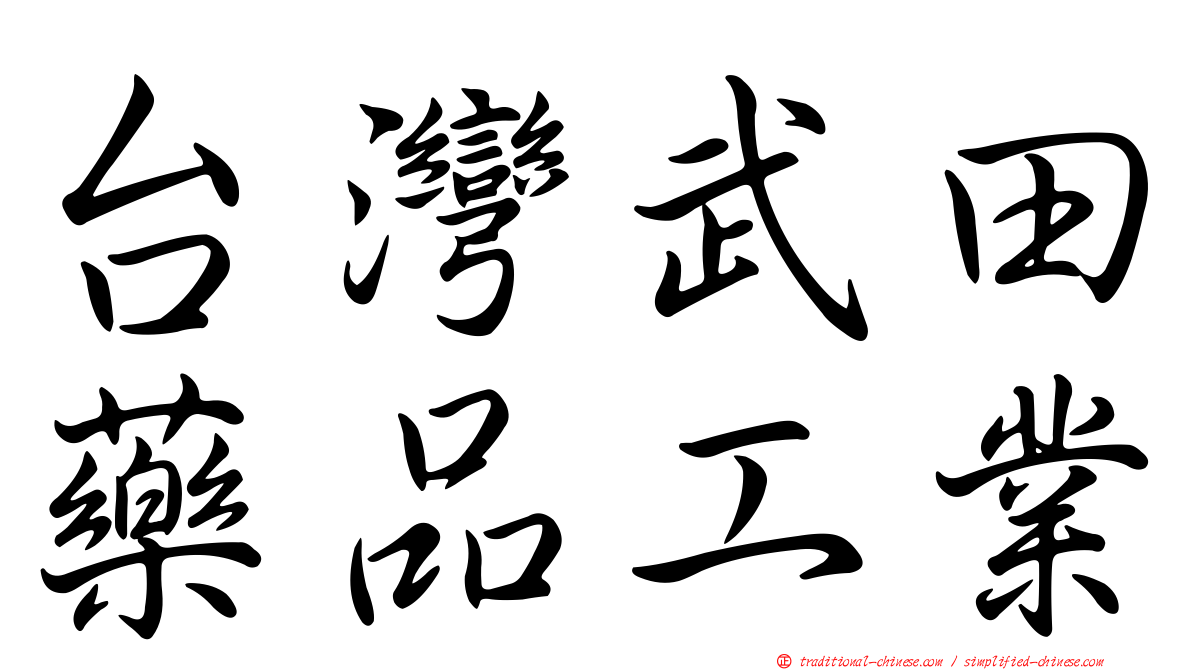 台灣武田藥品工業