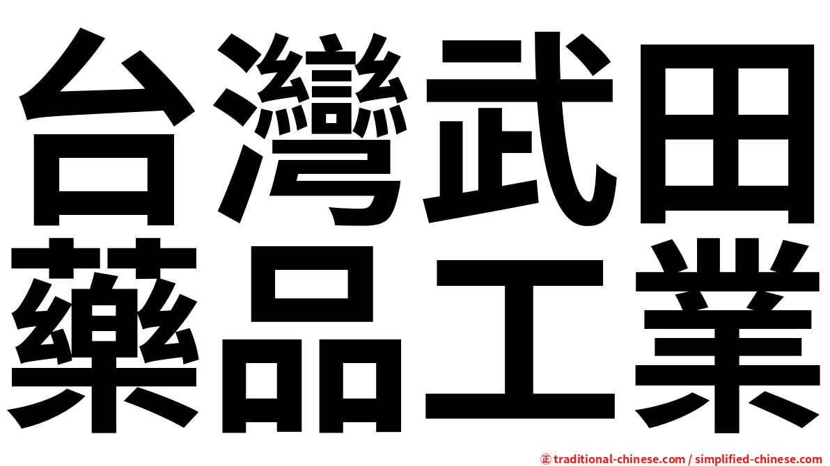 台灣武田藥品工業