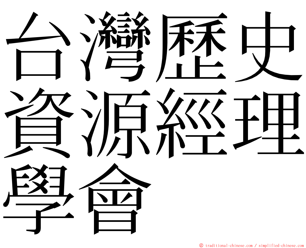 台灣歷史資源經理學會 ming font