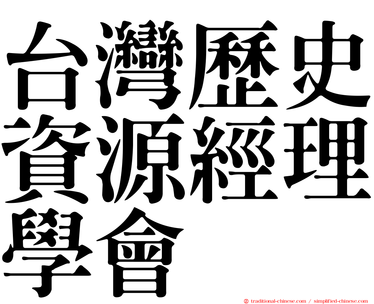 台灣歷史資源經理學會