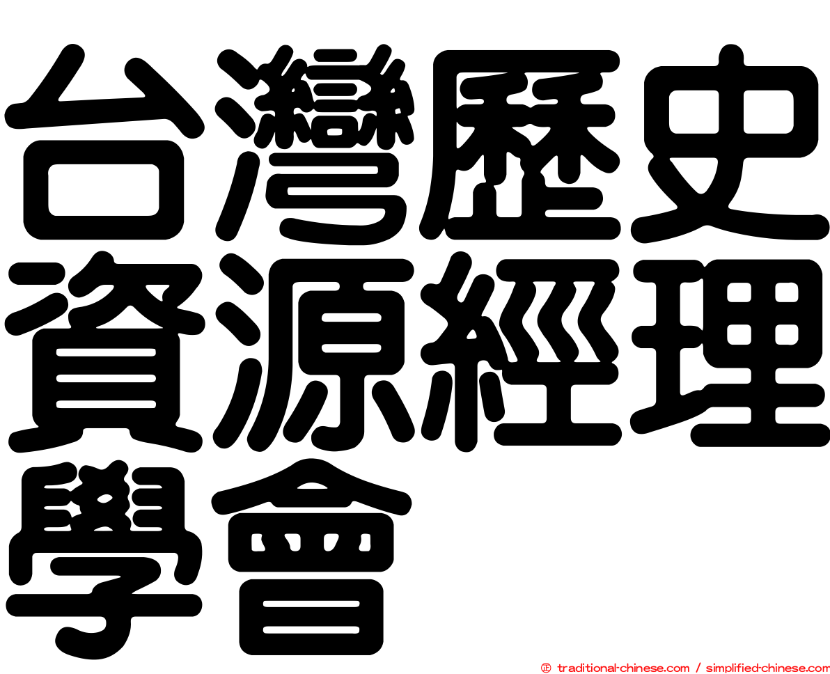 台灣歷史資源經理學會