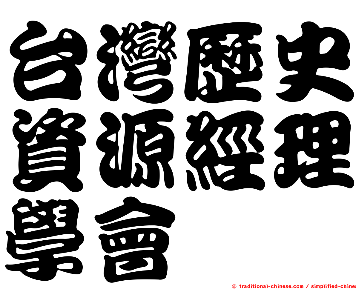 台灣歷史資源經理學會