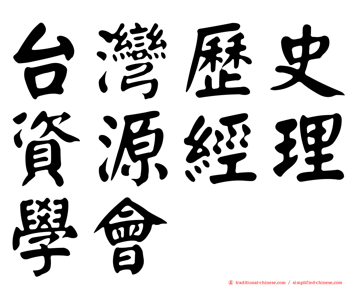 台灣歷史資源經理學會