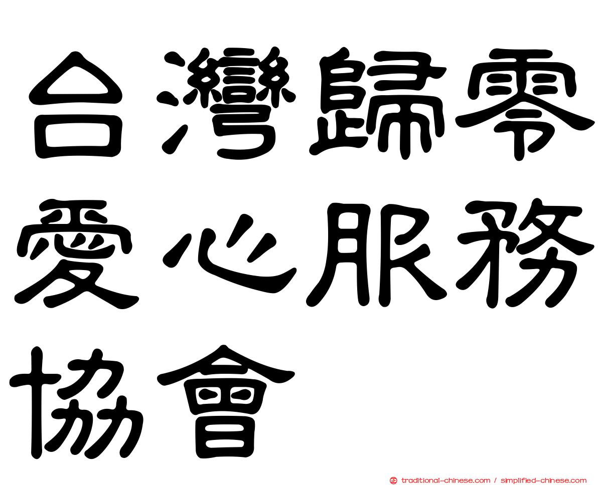 台灣歸零愛心服務協會
