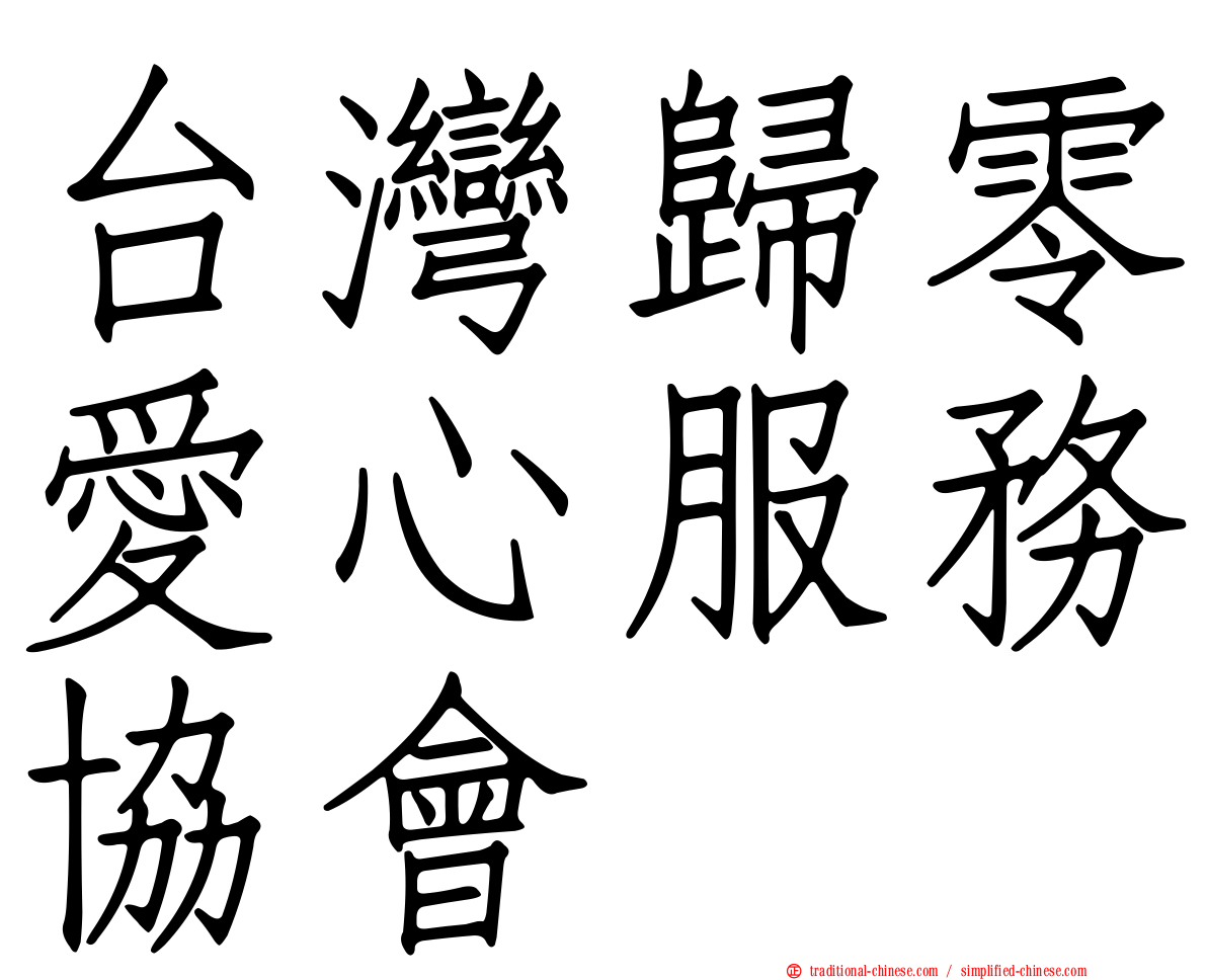 台灣歸零愛心服務協會