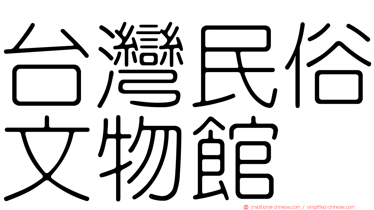 台灣民俗文物館
