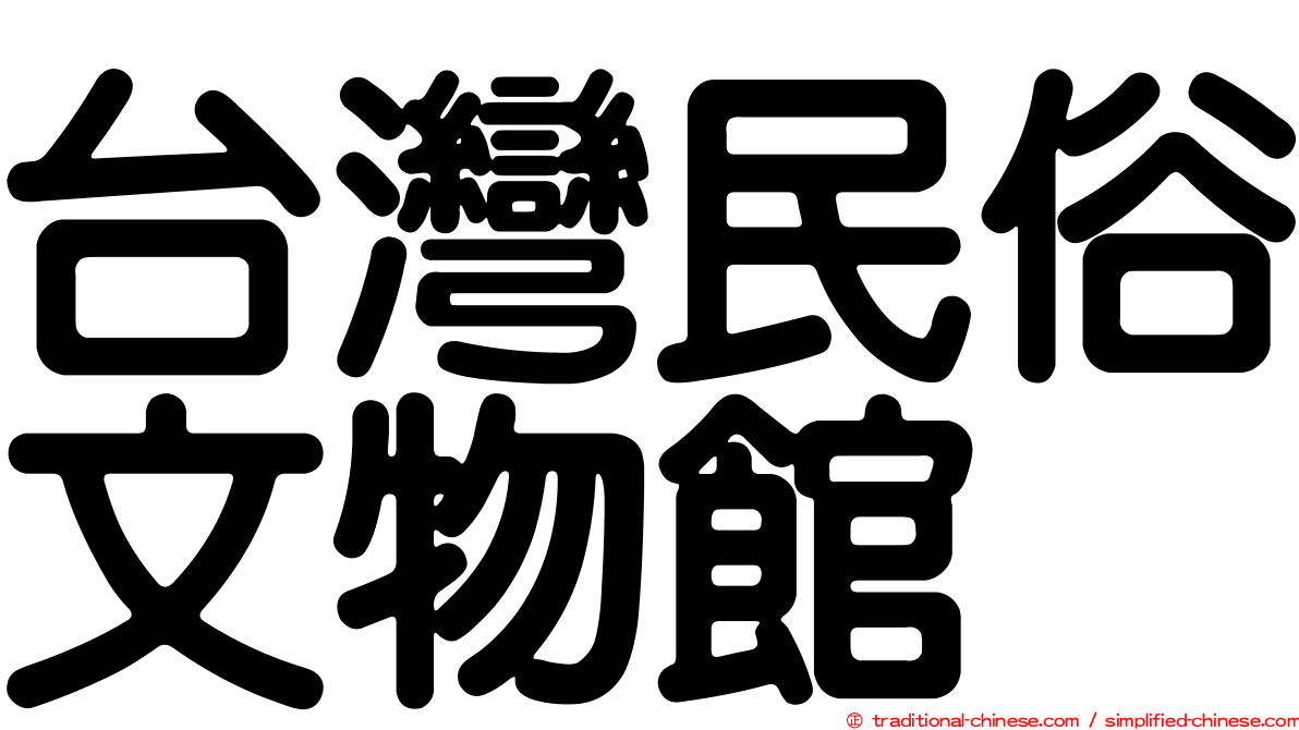 台灣民俗文物館