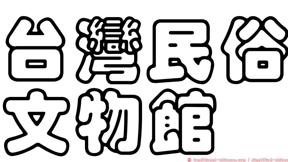 台灣民俗文物館