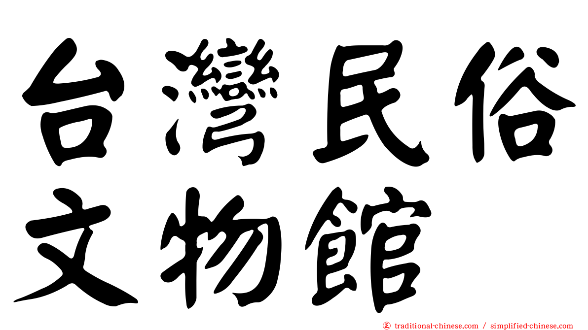 台灣民俗文物館