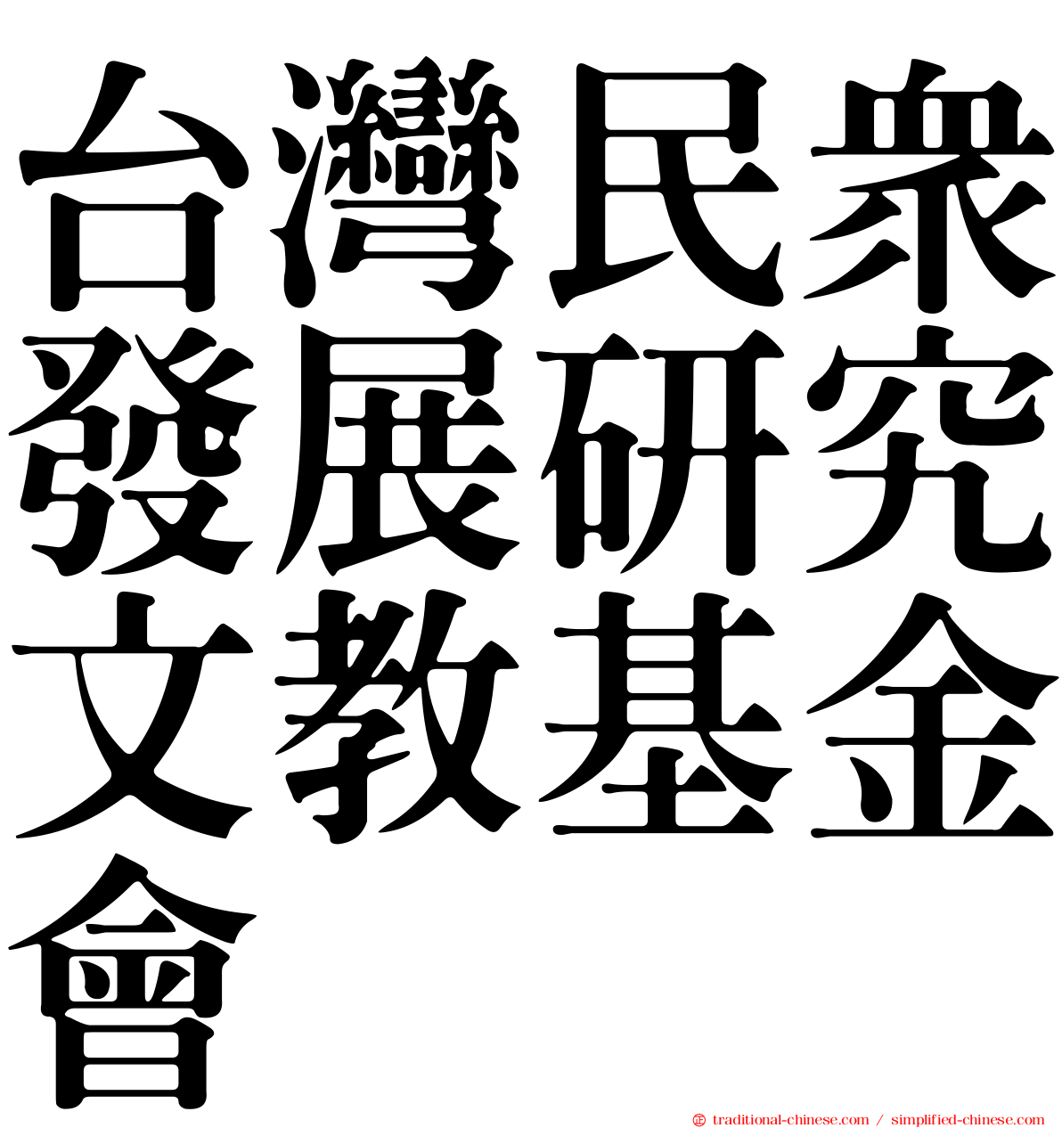 台灣民眾發展研究文教基金會