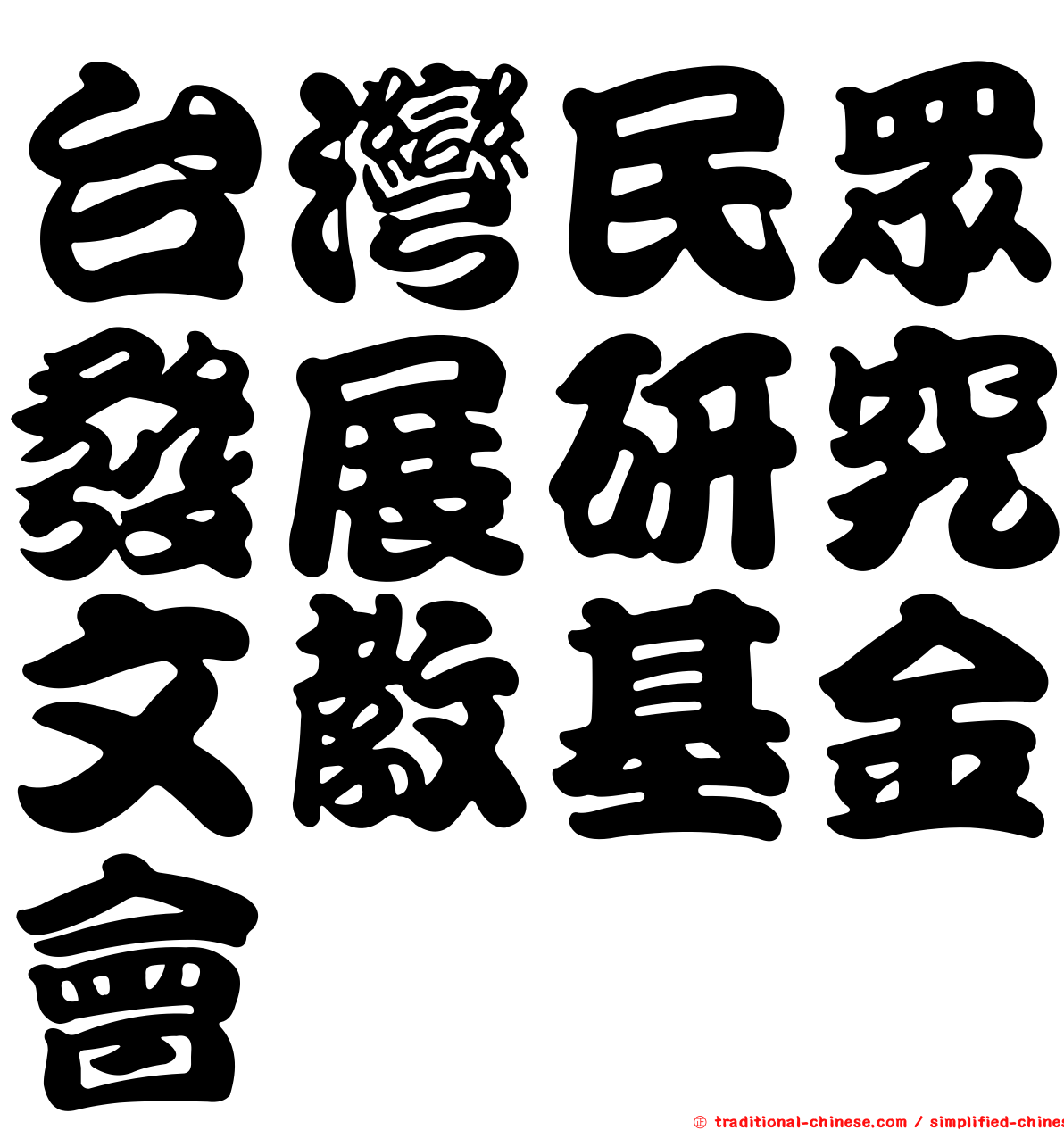 台灣民眾發展研究文教基金會