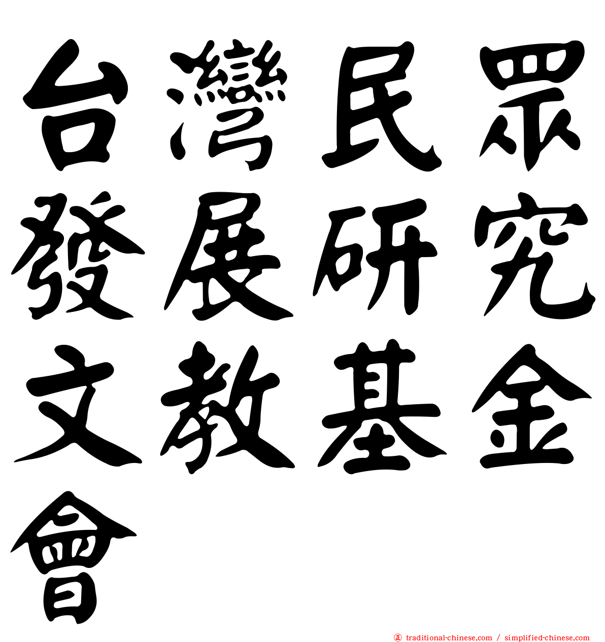 台灣民眾發展研究文教基金會