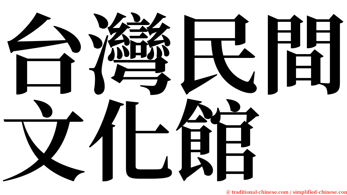 台灣民間文化館 serif font
