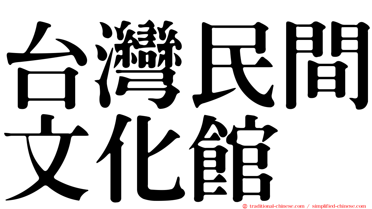 台灣民間文化館