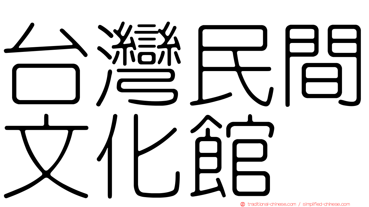 台灣民間文化館