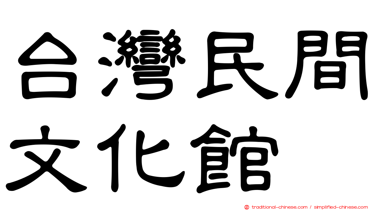 台灣民間文化館
