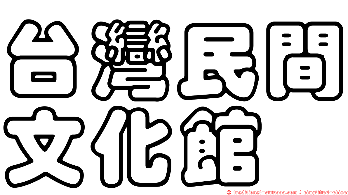 台灣民間文化館