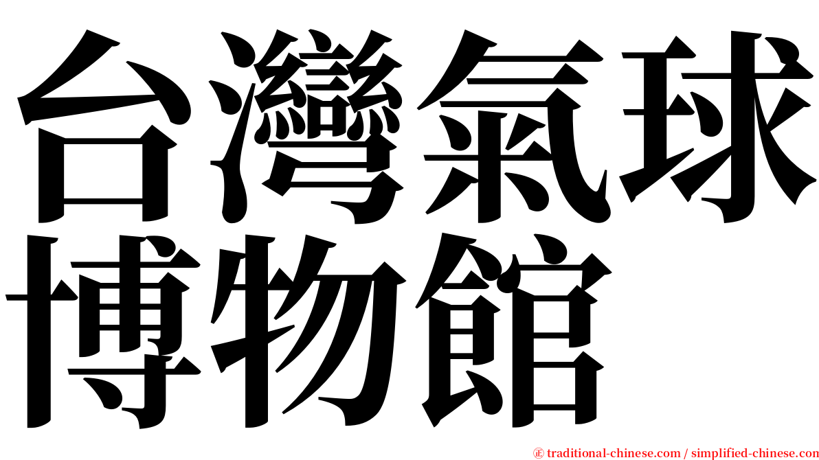 台灣氣球博物館 serif font