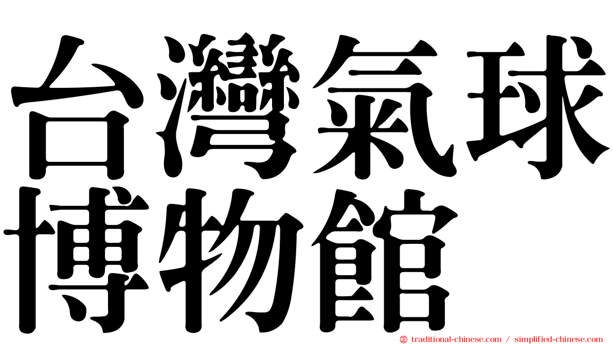 台灣氣球博物館