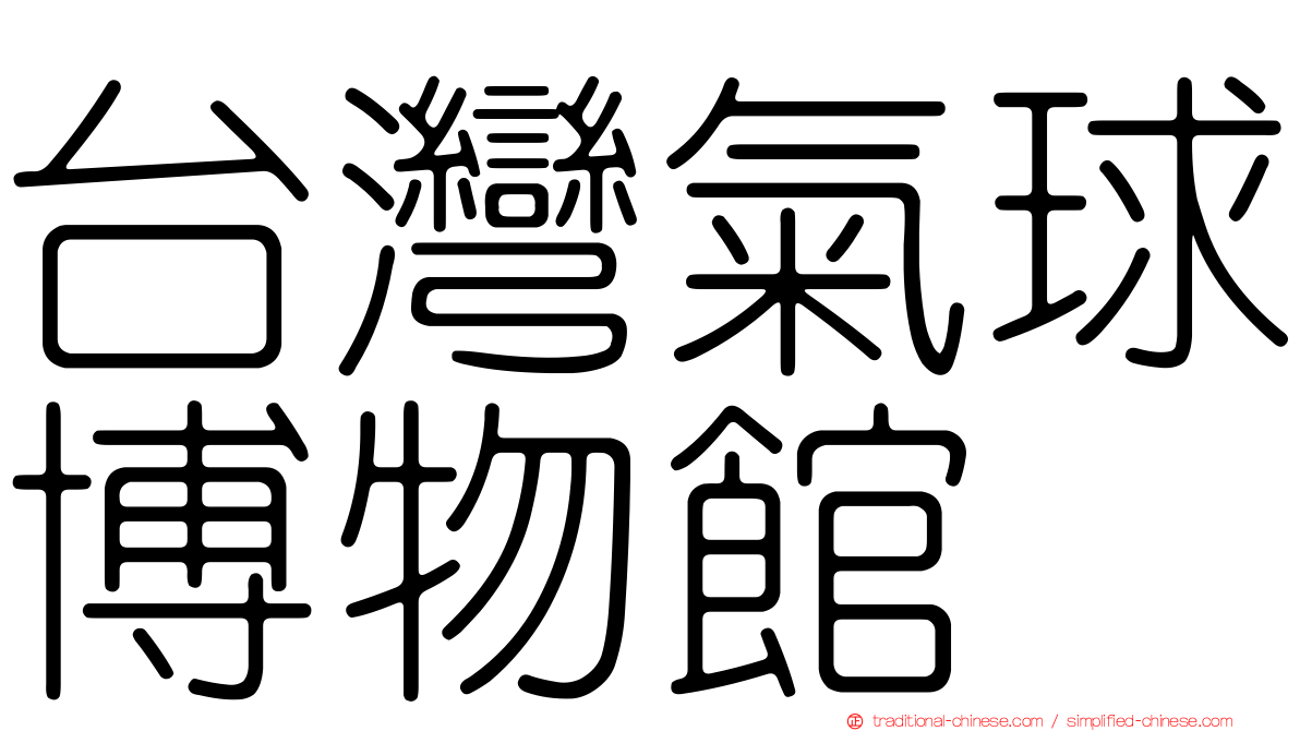 台灣氣球博物館