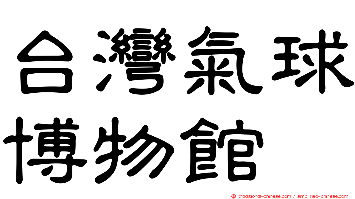 台灣氣球博物館