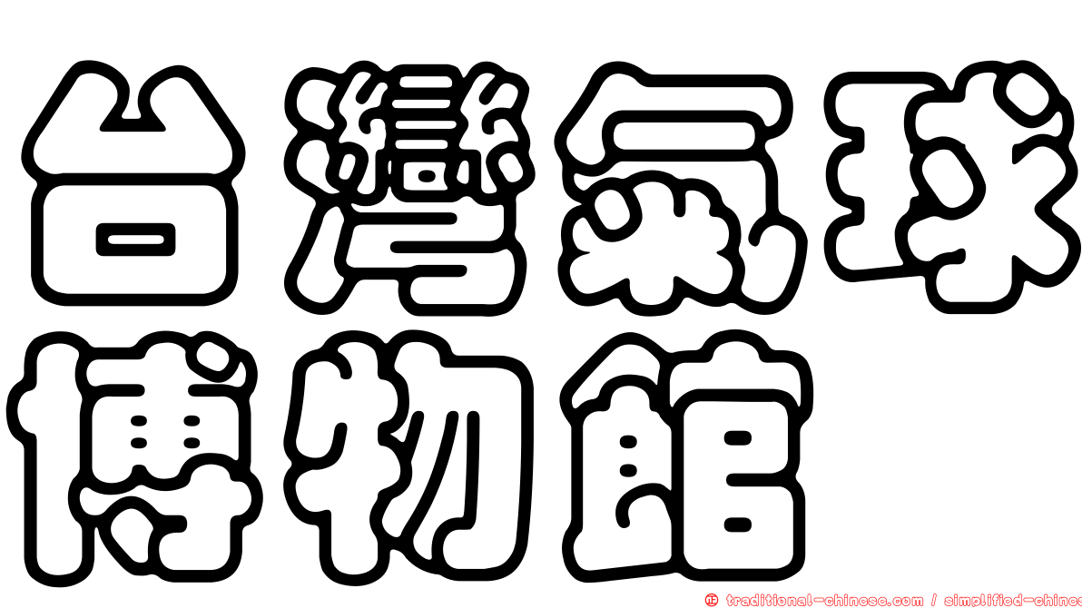 台灣氣球博物館