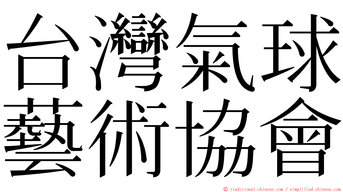 台灣氣球藝術協會 ming font