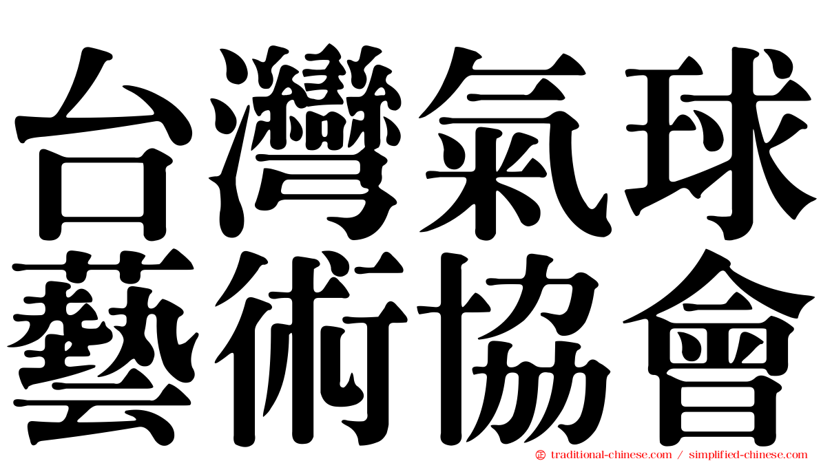 台灣氣球藝術協會