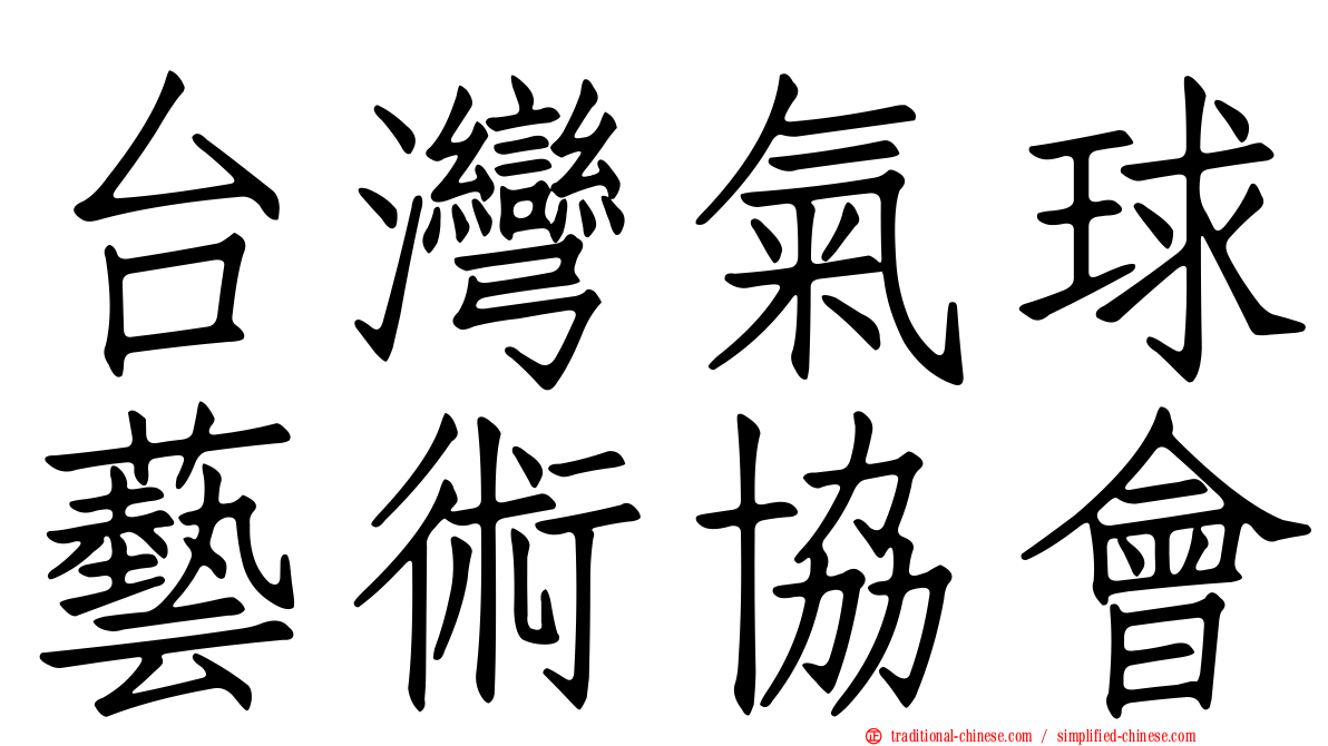 台灣氣球藝術協會