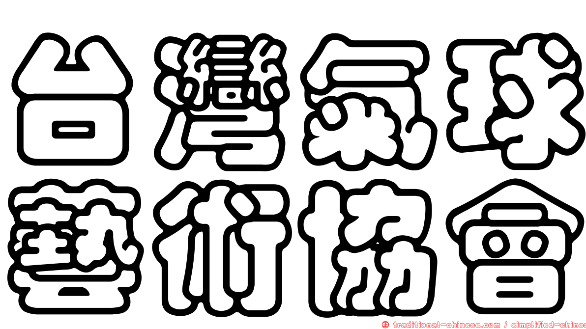 台灣氣球藝術協會
