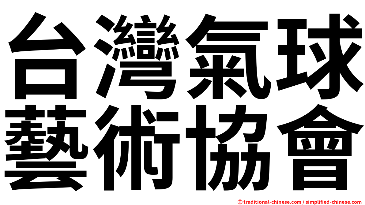 台灣氣球藝術協會