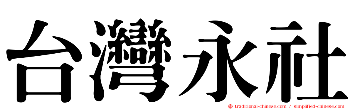 台灣永社
