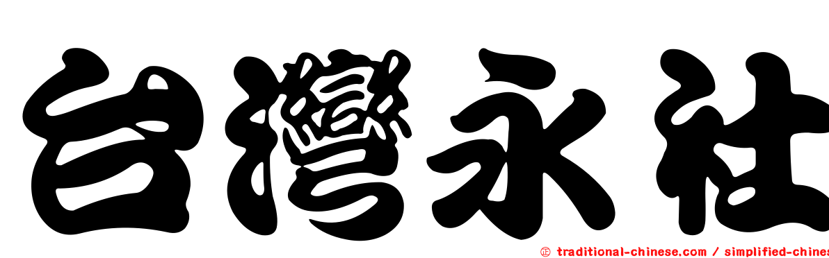 台灣永社