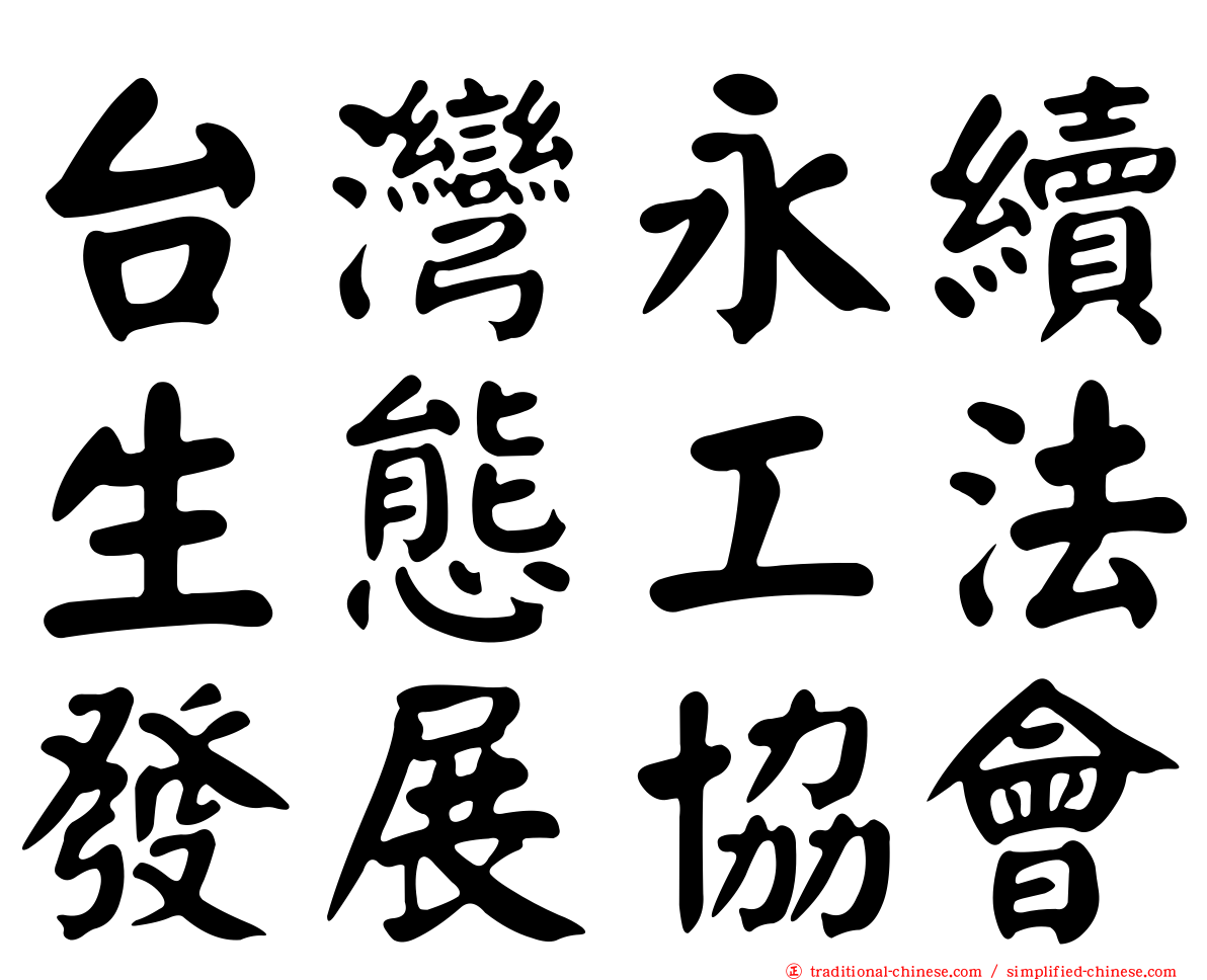 台灣永續生態工法發展協會