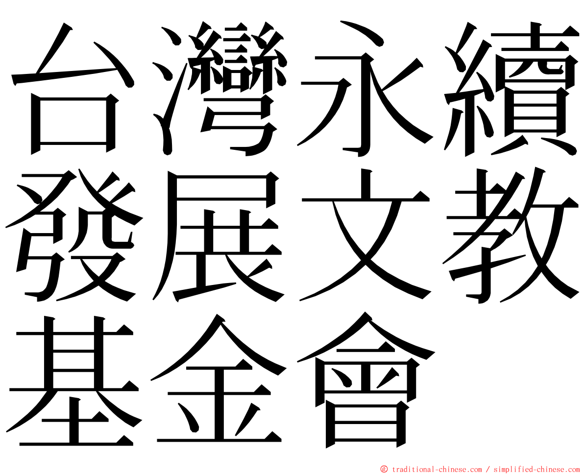 台灣永續發展文教基金會 ming font