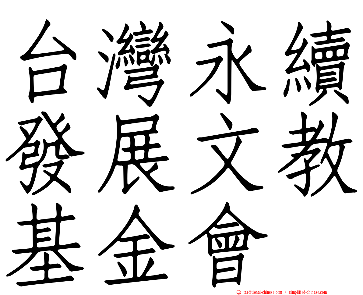 台灣永續發展文教基金會