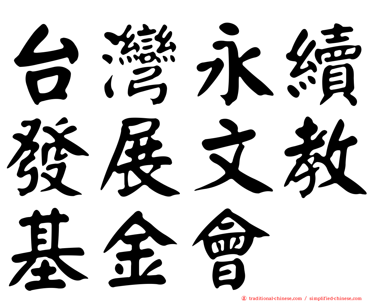 台灣永續發展文教基金會