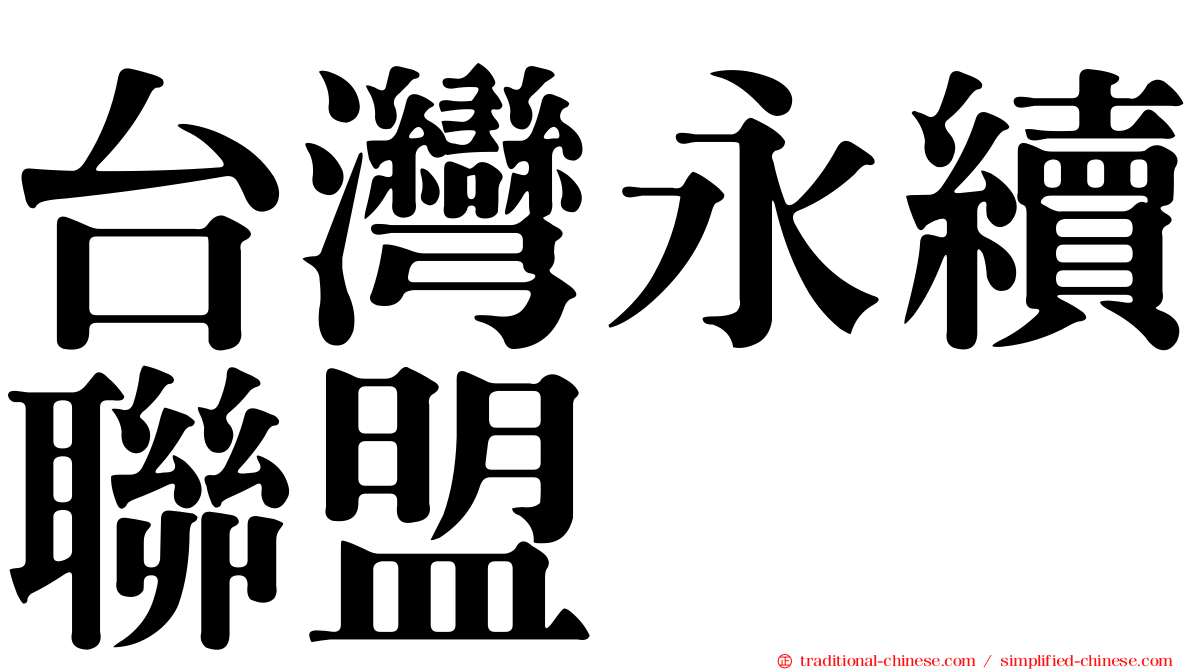 台灣永續聯盟
