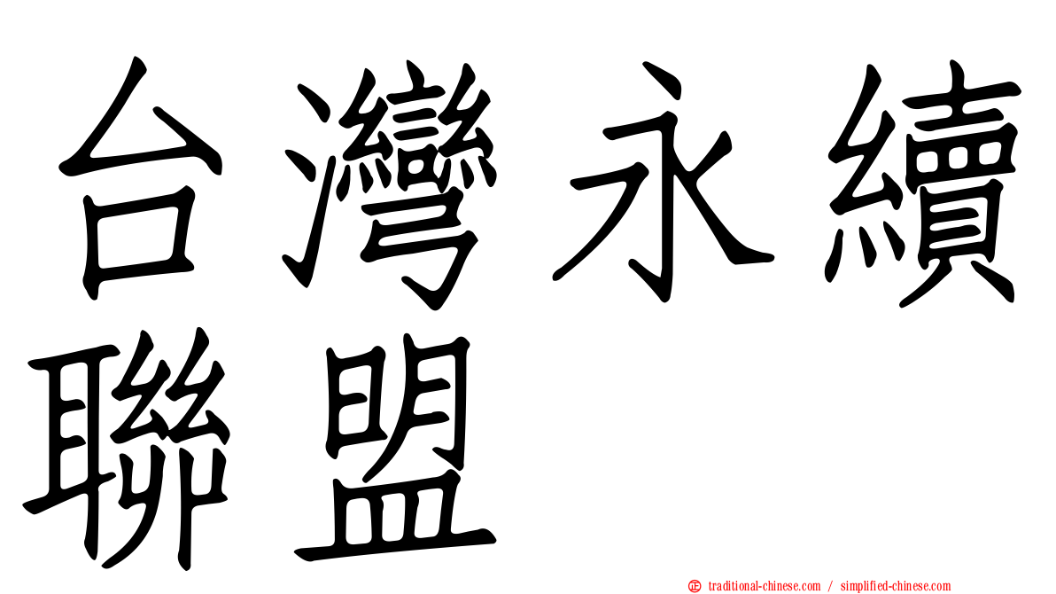 台灣永續聯盟