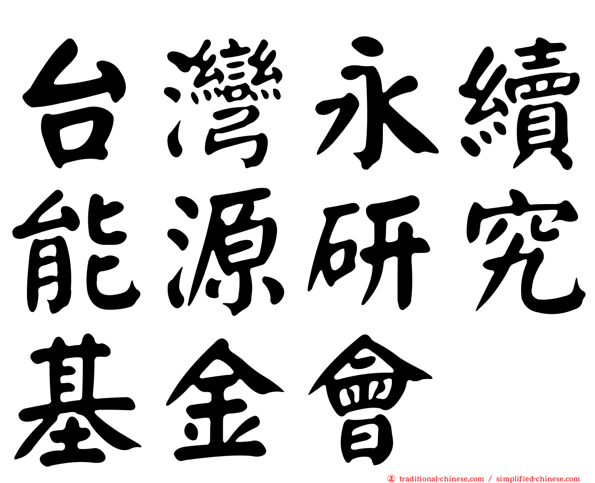 台灣永續能源研究基金會