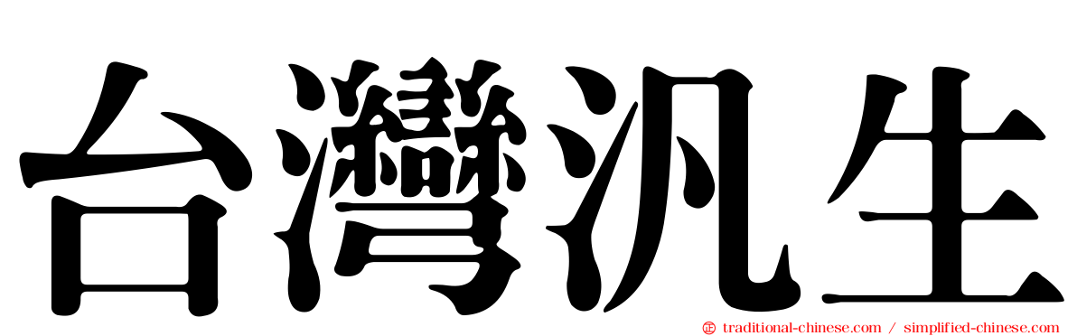 台灣汎生