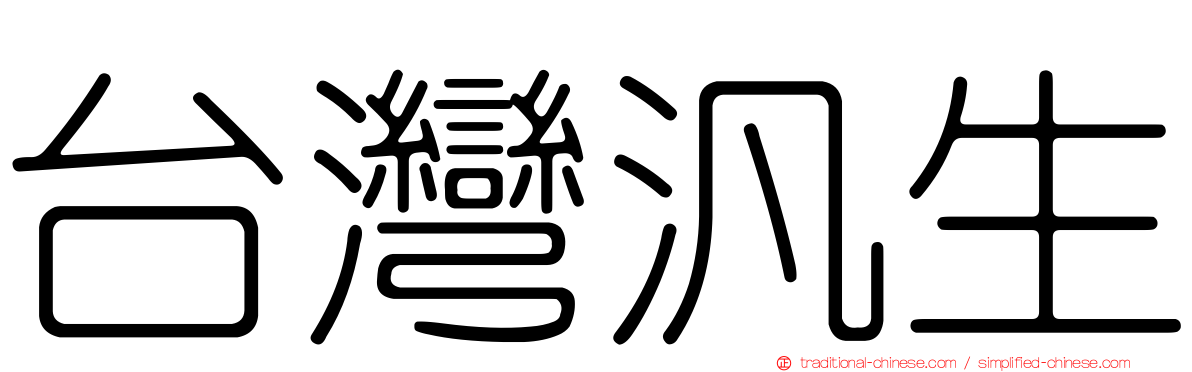 台灣汎生