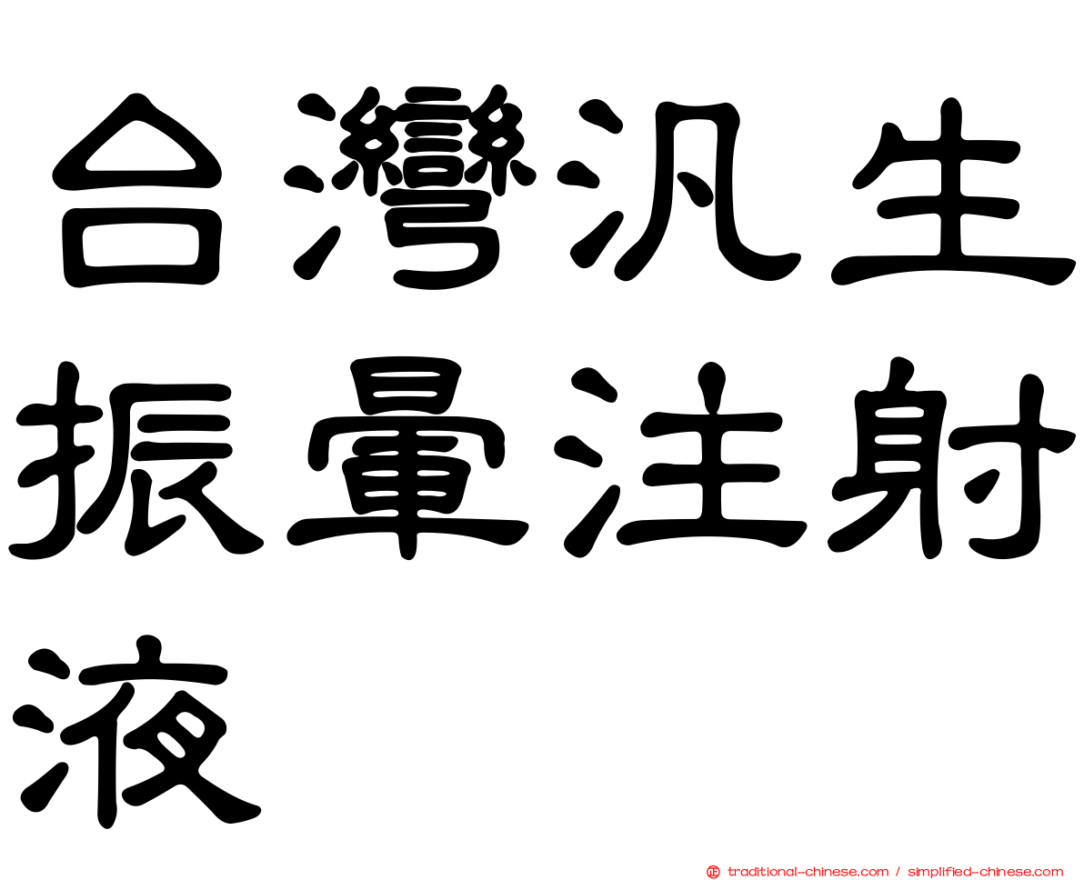 台灣汎生振暈注射液