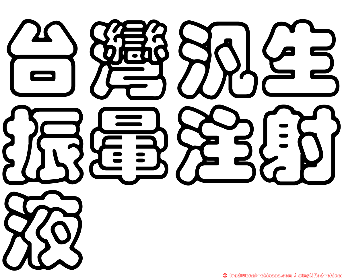 台灣汎生振暈注射液