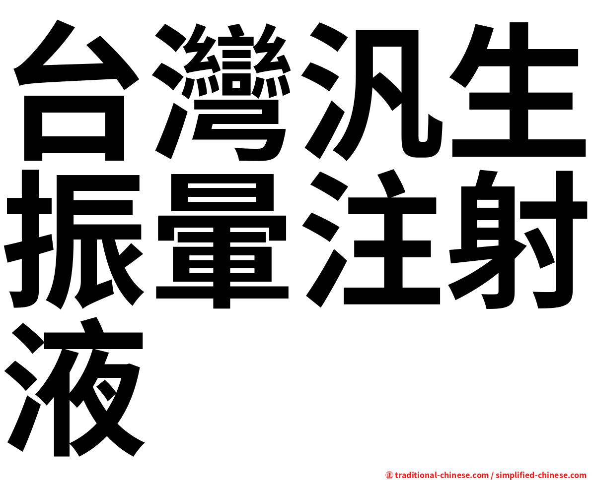 台灣汎生振暈注射液