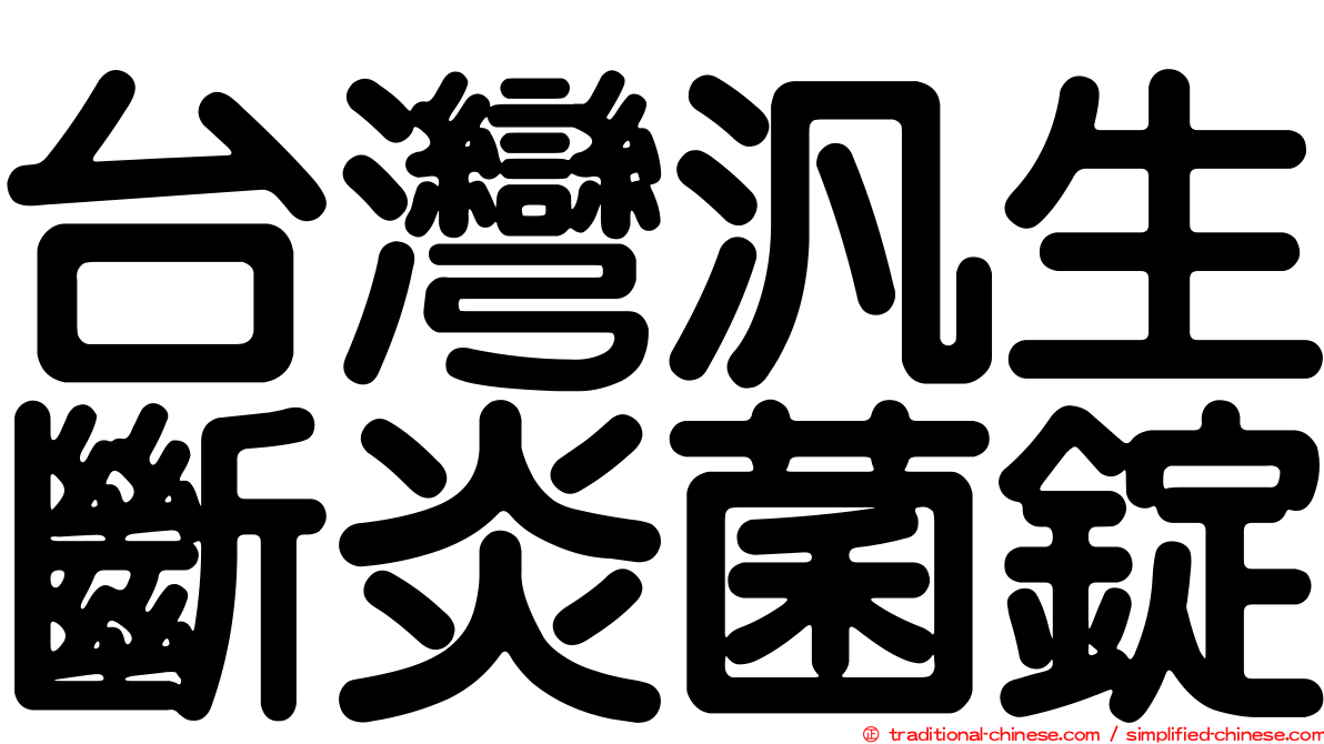 台灣汎生斷炎菌錠
