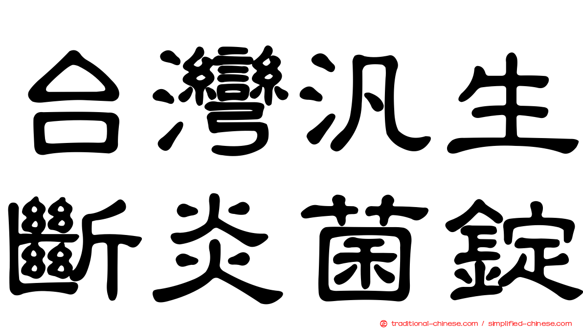 台灣汎生斷炎菌錠
