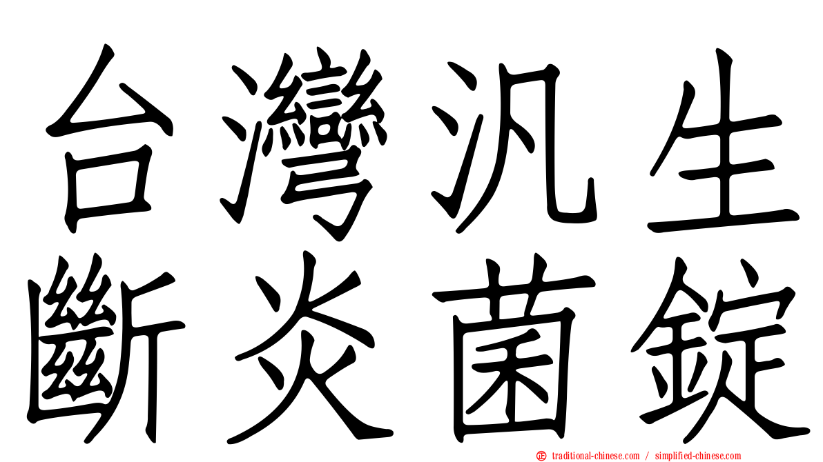 台灣汎生斷炎菌錠