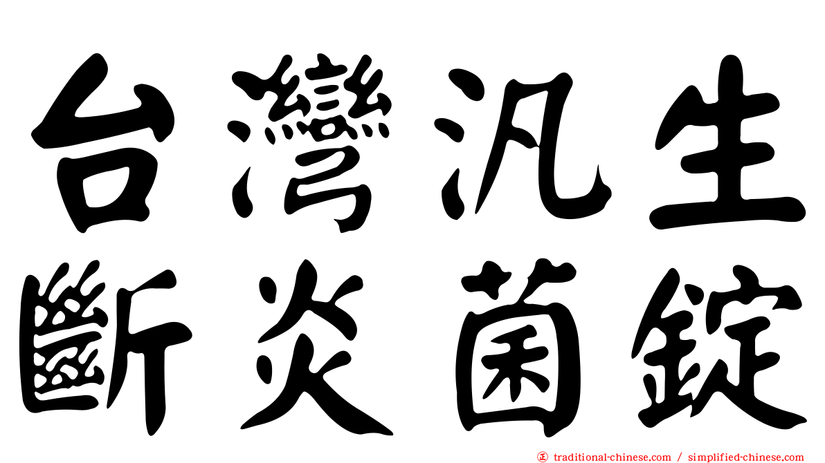 台灣汎生斷炎菌錠